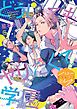 どうしてもヤリたくて学園　分冊版（６）