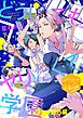 どうしてもヤリたくて学園　分冊版（７）　番外編