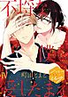 不埒な僕を愛したまえ　分冊版（４）