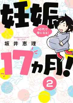 妊娠１７ヵ月！　４０代で母になる！　分冊版