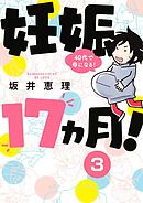 妊娠１７ヵ月！　４０代で母になる！　分冊版（３）