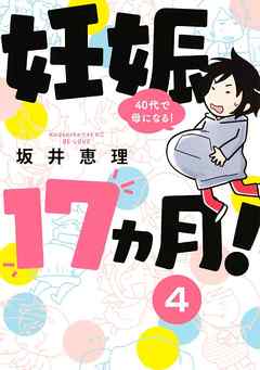 妊娠１７ヵ月！　４０代で母になる！　分冊版