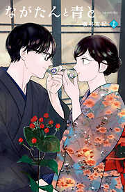 ながたんと青と－いちかの料理帖－