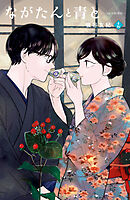 ながたんと青と－いちかの料理帖－（１５）