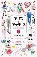 アリスとアマリリス（２）