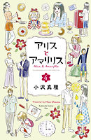 アリスとアマリリス（４）