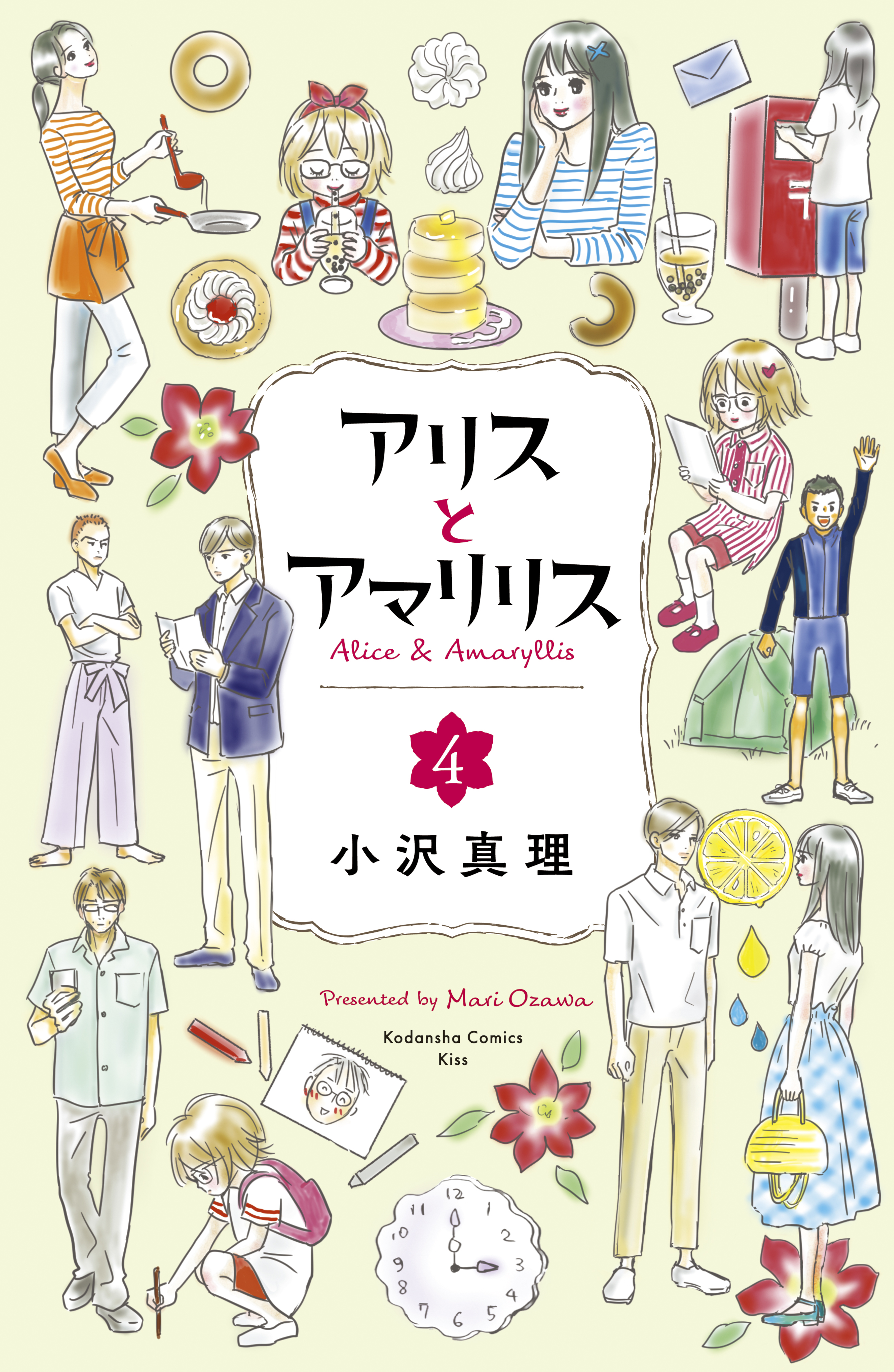 アリスとアマリリス ４ 最新刊 漫画 無料試し読みなら 電子書籍ストア ブックライブ