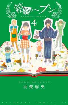 箱庭へブン　分冊版