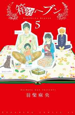 箱庭へブン　分冊版