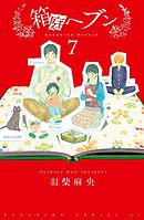 箱庭へブン　分冊版（７）