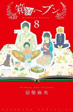 箱庭へブン　分冊版