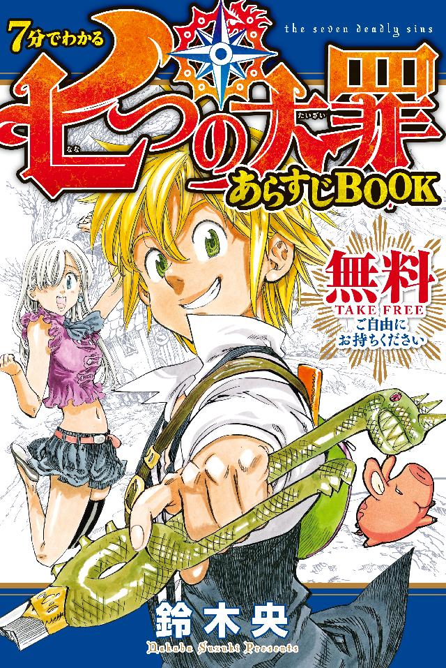 ７分でわかる 七つの大罪 あらすじｂｏｏｋ 鈴木央 漫画 無料試し読みなら 電子書籍ストア ブックライブ