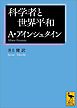 科学者と世界平和