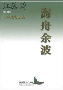 海舟余波　わが読史余滴