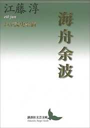 海舟余波　わが読史余滴