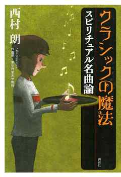 クラシックの魔法　スピリチュアル名曲論