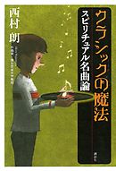 クラシックの魔法　スピリチュアル名曲論