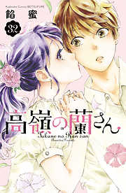 高嶺の蘭さん　分冊版