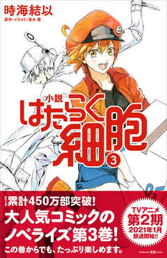 小説 はたらく細胞 ３（最新刊） - 時海結以/清水茜 - 小説・無料試し読みなら、電子書籍・コミックストア ブックライブ