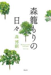 講談社 森博嗣一覧 漫画 無料試し読みなら 電子書籍ストア ブックライブ
