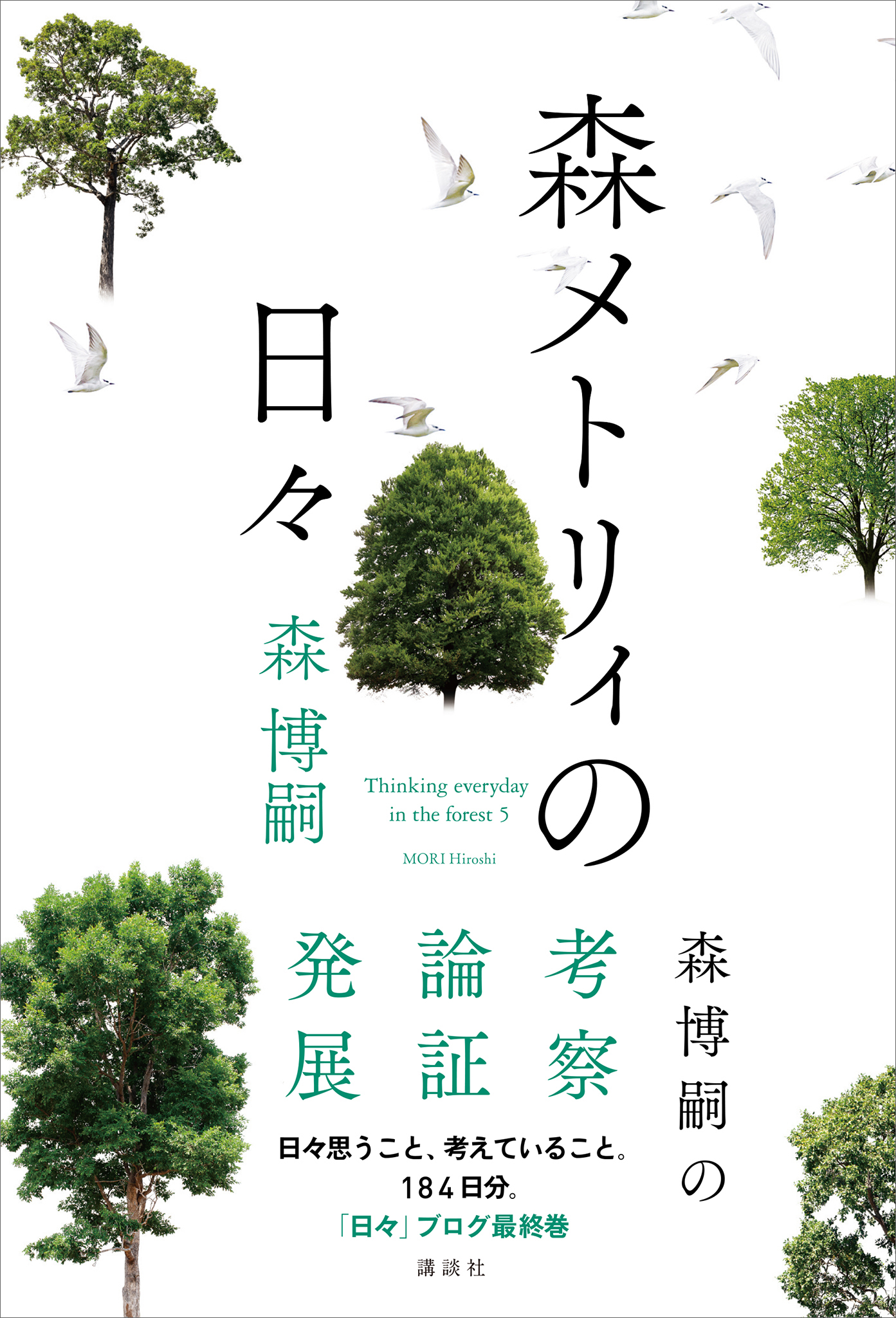 森メトリィの日々 最新刊 森博嗣 漫画 無料試し読みなら 電子書籍ストア ブックライブ