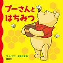 プーさんと　はちみつ