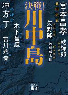 決戦！川中島 - 冲方丁/佐藤巖太郎 - 小説・無料試し読みなら、電子書籍・コミックストア ブックライブ