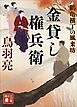 金貸し権兵衛　鶴亀横丁の風来坊