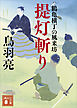 提灯斬り　鶴亀横丁の風来坊