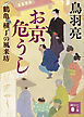 お京危うし　鶴亀横丁の風来坊