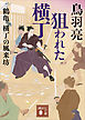 狙われた横丁　鶴亀横丁の風来坊