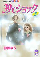 ３９℃ショック（３）