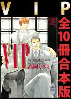 VIP 全10冊合本版