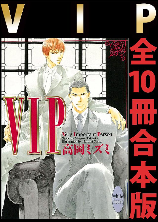 ＶＩＰ　全１０冊合本版 | ブックライブ