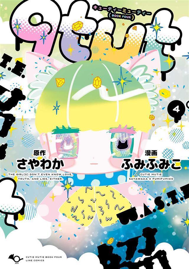 Qtmt キューティーミューティー ４巻 漫画 無料試し読みなら 電子書籍ストア ブックライブ