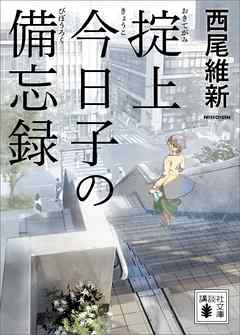 掟上今日子の備忘録（文庫版） - 西尾維新 - 漫画・無料試し読みなら