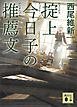 掟上今日子の推薦文（文庫版）