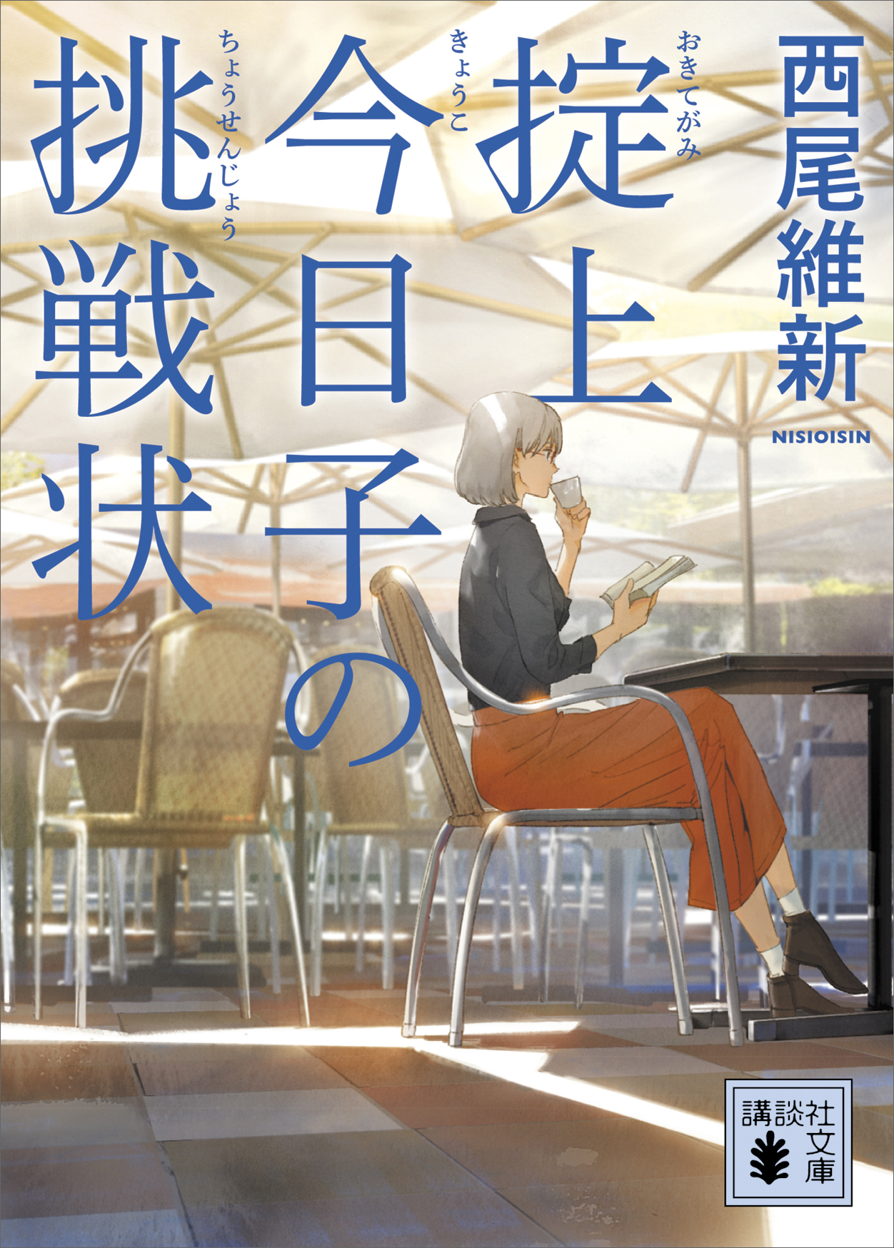 掟上今日子の挑戦状 文庫版 漫画 無料試し読みなら 電子書籍ストア ブックライブ