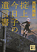 掟上今日子の遺言書（文庫版）