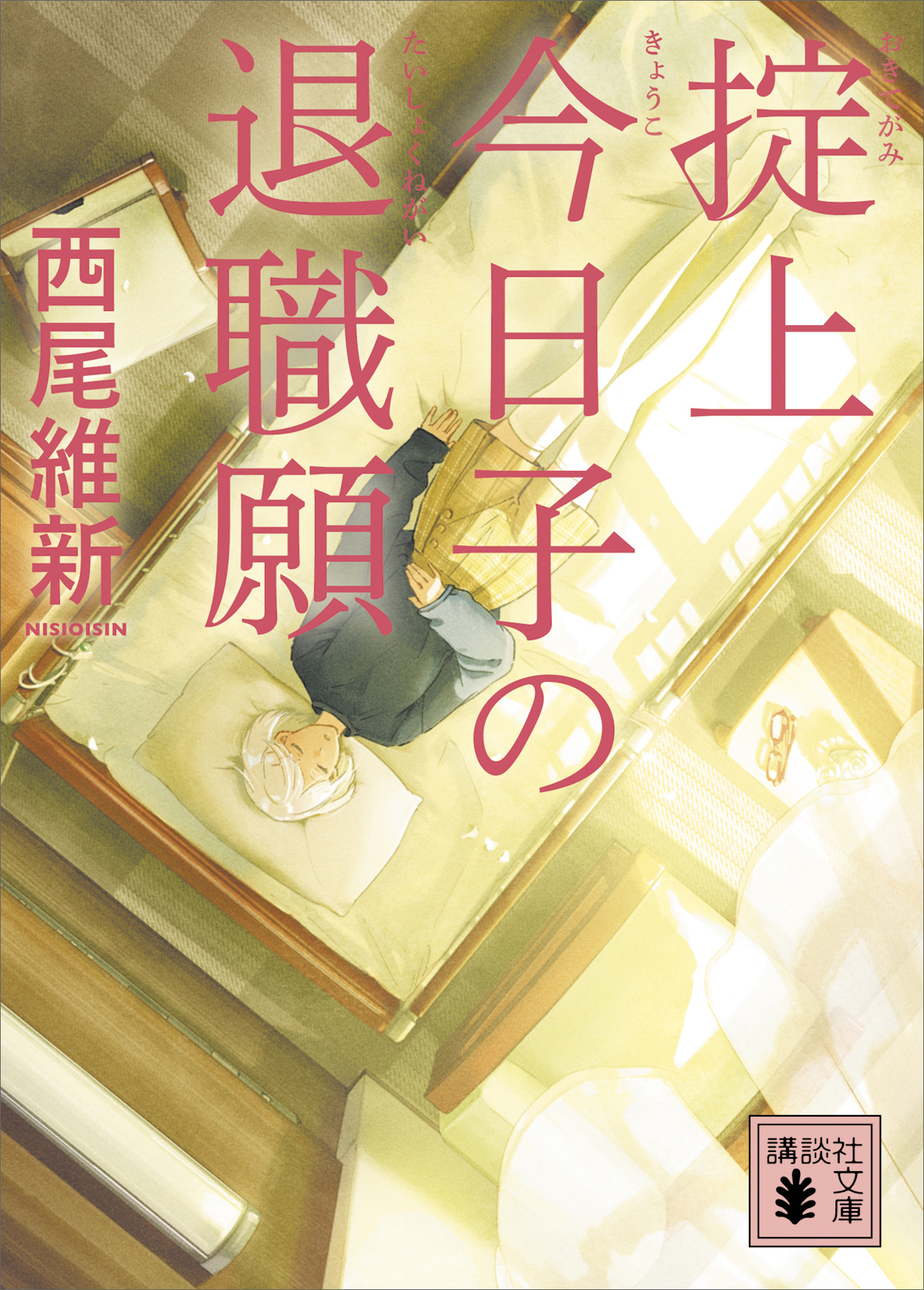 掟上今日子の退職願 文庫版 漫画 無料試し読みなら 電子書籍ストア ブックライブ