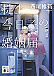 掟上今日子の婚姻届（文庫版）