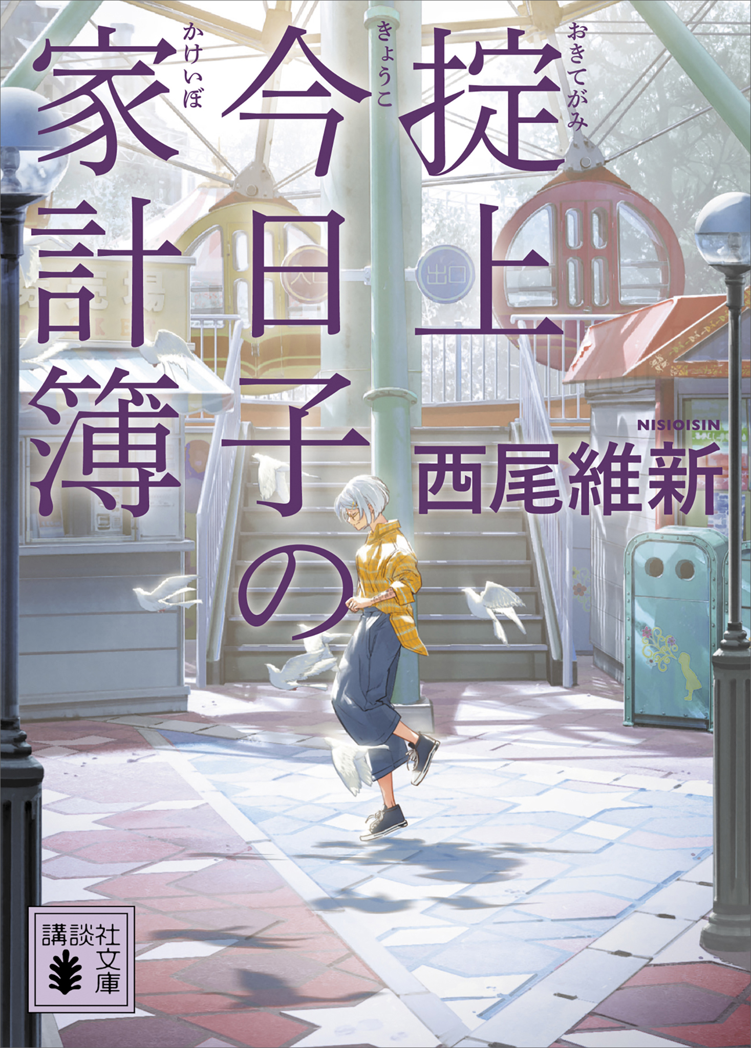 掟上今日子の家計簿（文庫版） - 西尾維新 - 小説・無料試し読みなら 