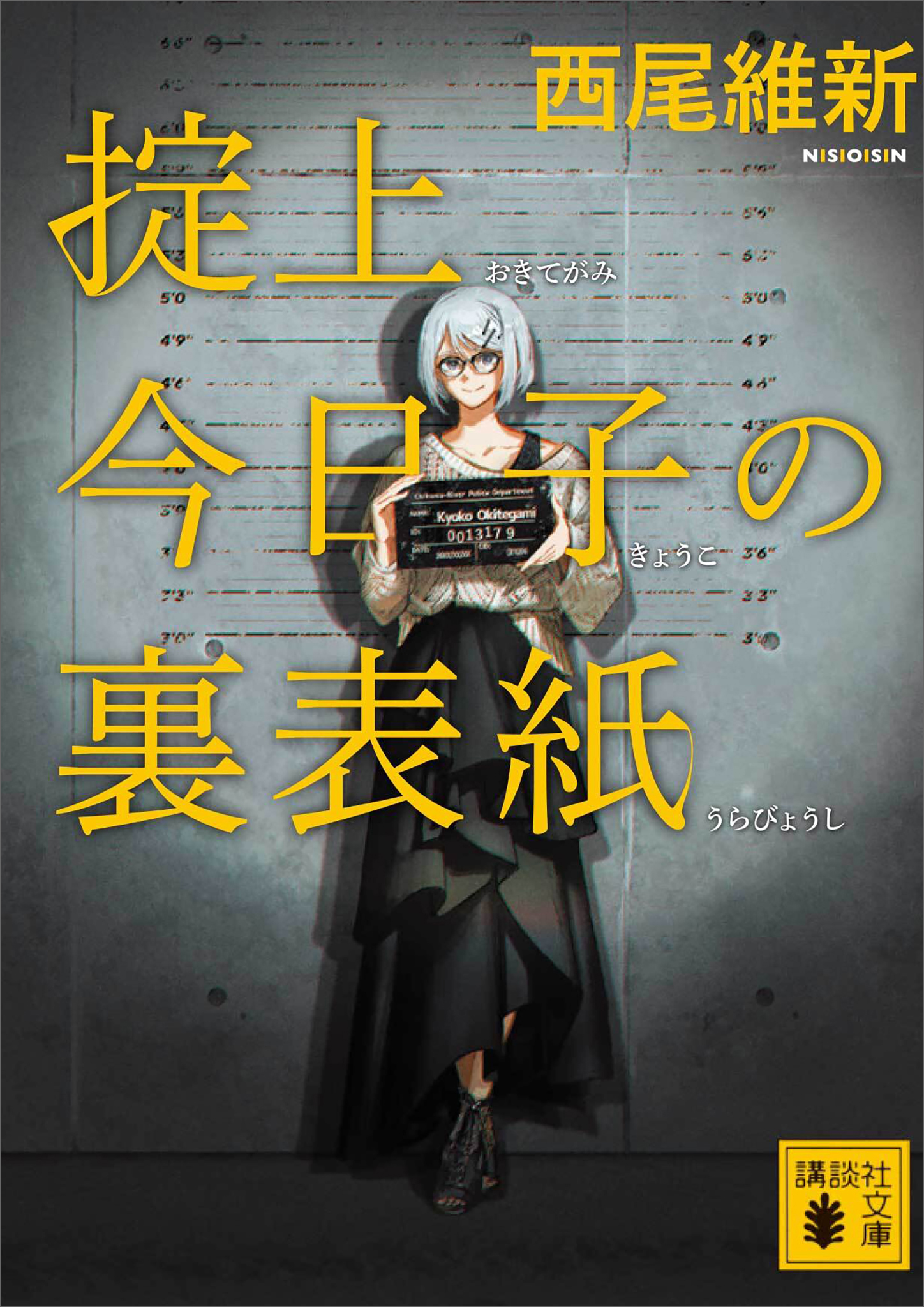 掟上今日子の裏表紙（文庫版）（最新刊） - 西尾維新 - 小説・無料試し 