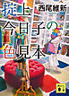 掟上今日子の色見本（文庫版）