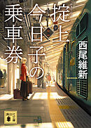 掟上今日子の乗車券（文庫版）