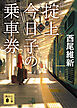 掟上今日子の乗車券（文庫版）