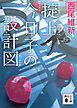 掟上今日子の設計図（文庫版）