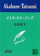 メトロ・クルージング