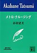 メトロ・クルージング