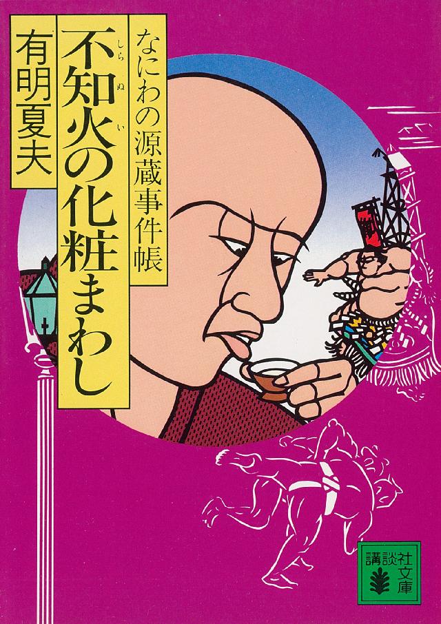 不知火の化粧まわし なにわの源蔵事件帳 漫画 無料試し読みなら 電子書籍ストア ブックライブ